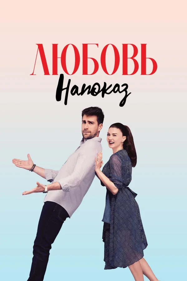 Любовь напоказ постер